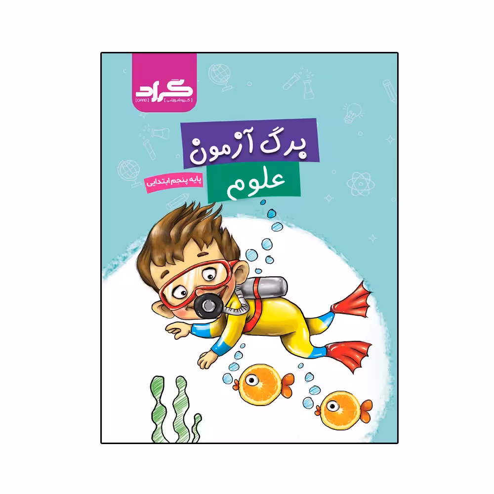 کتاب برگ آزمون علوم پایه پنجم ابتدایی اثر الهام سادات هاشمی فخر و سیمین گلرخیان ثانی انتشارات گراد