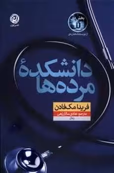 دانشکده ی مرده ها | مرکز فرهنگی آبی