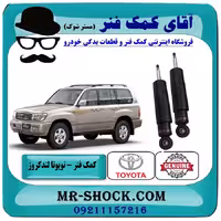 کمک فنر عقب تویوتا لندکروز 2004-2007 برند اصلی تویوتا جنیون تنظیم ارتفاع دار
