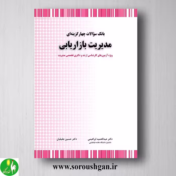 کتاب بانک سوالات چهارگزینه ای مدیریت بازاریابی؛ حسین جلیلیان
