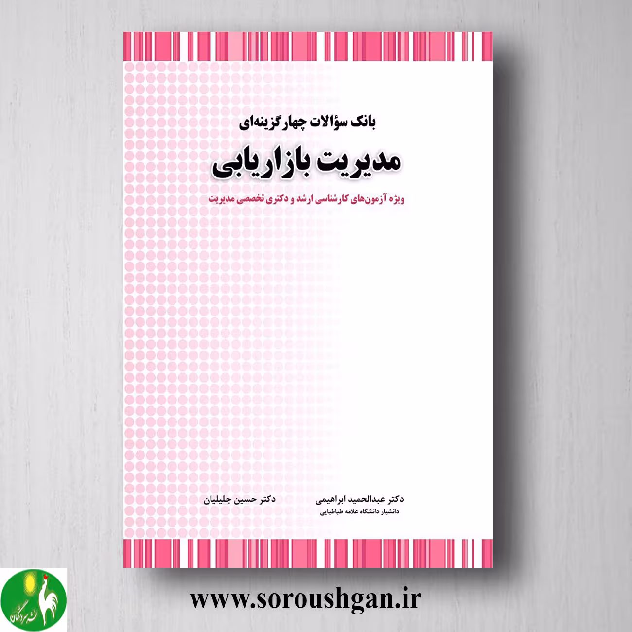 کتاب بانک سوالات چهارگزینه ای مدیریت بازاریابی؛ حسین جلیلیان