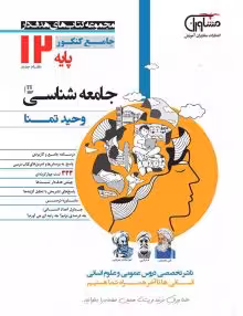 تست جامعه شناسی دوازدهم مشاوران