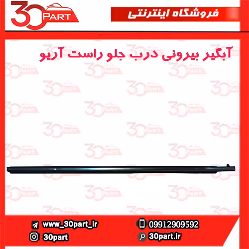 آبگیر بیرونی درب جلو شاگرد آریو S300