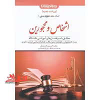کمک حافظه حقوق مدنی 1 اشخاص و محجورین - فروشگاه کتاب اشراق