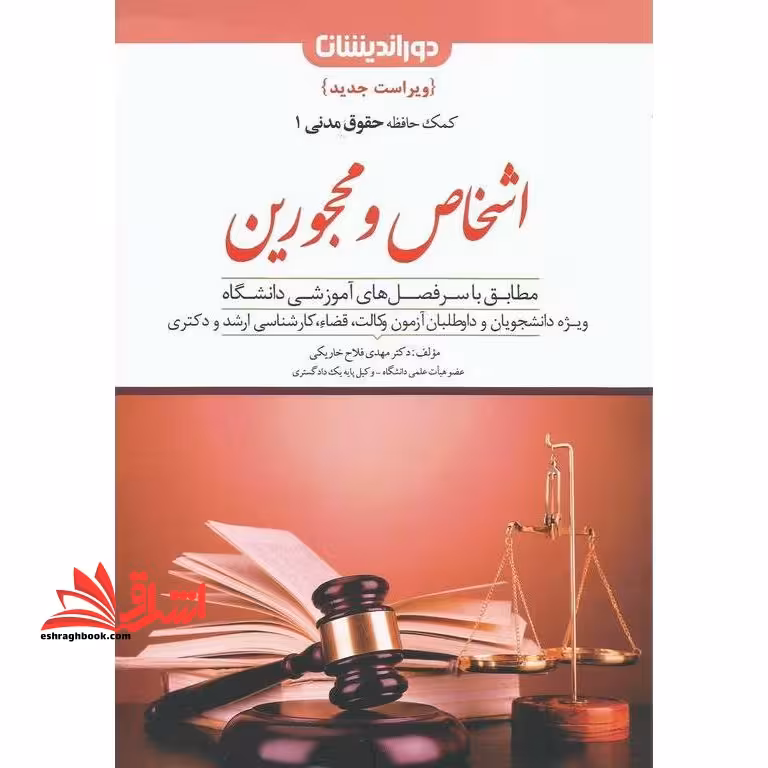کمک حافظه حقوق مدنی 1 اشخاص و محجورین - فروشگاه کتاب اشراق