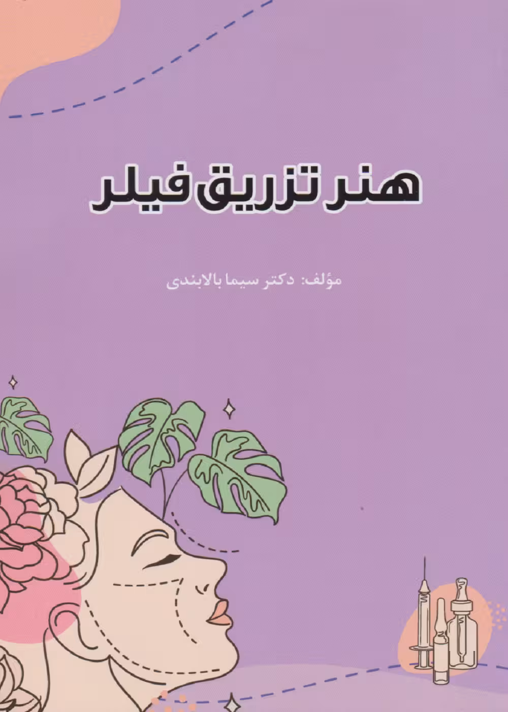 هنر تزریق فیلر