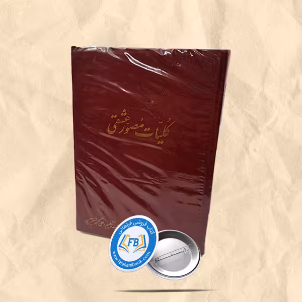 کلیات مصور عشقی