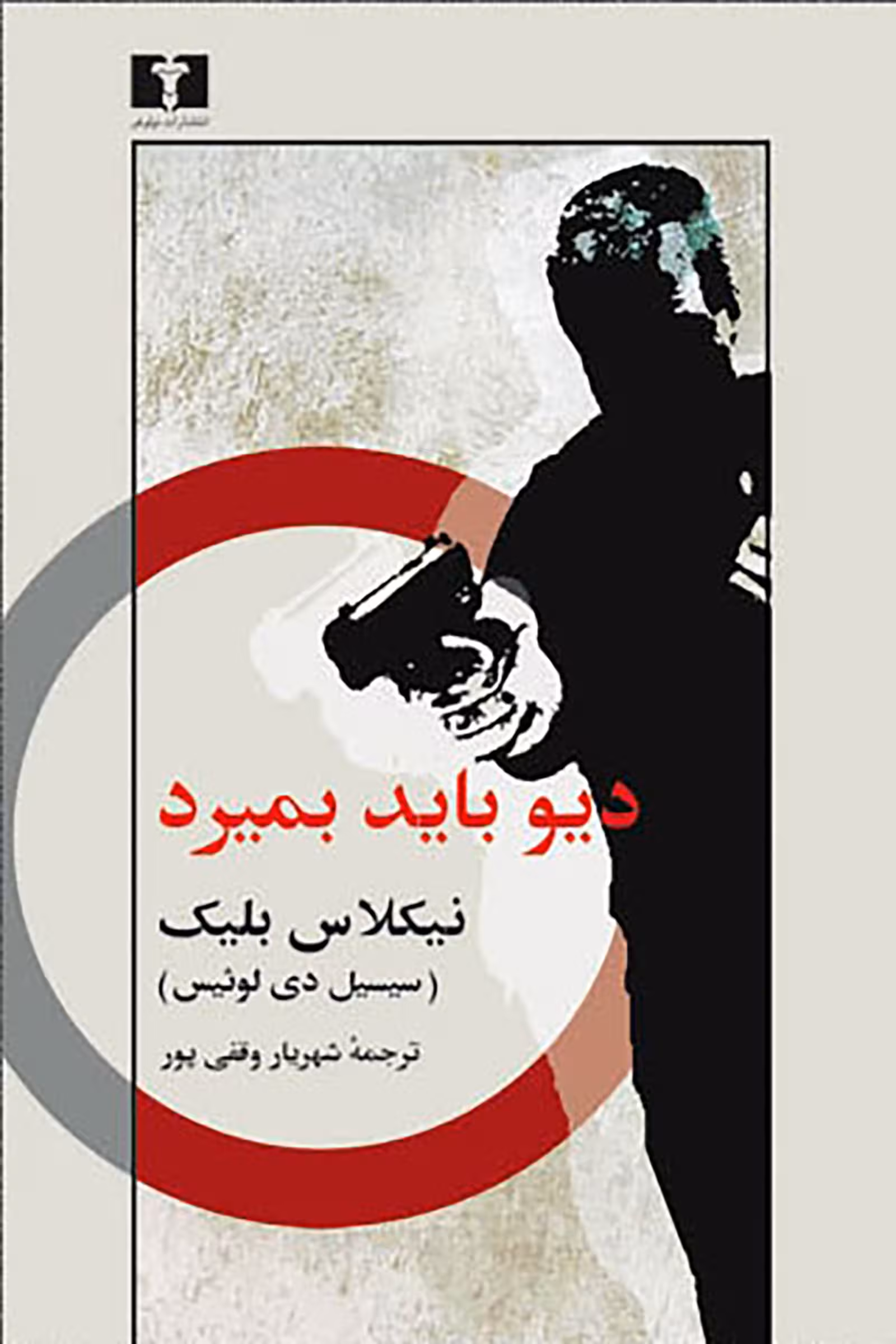 کتاب دیو باید بمیرد
