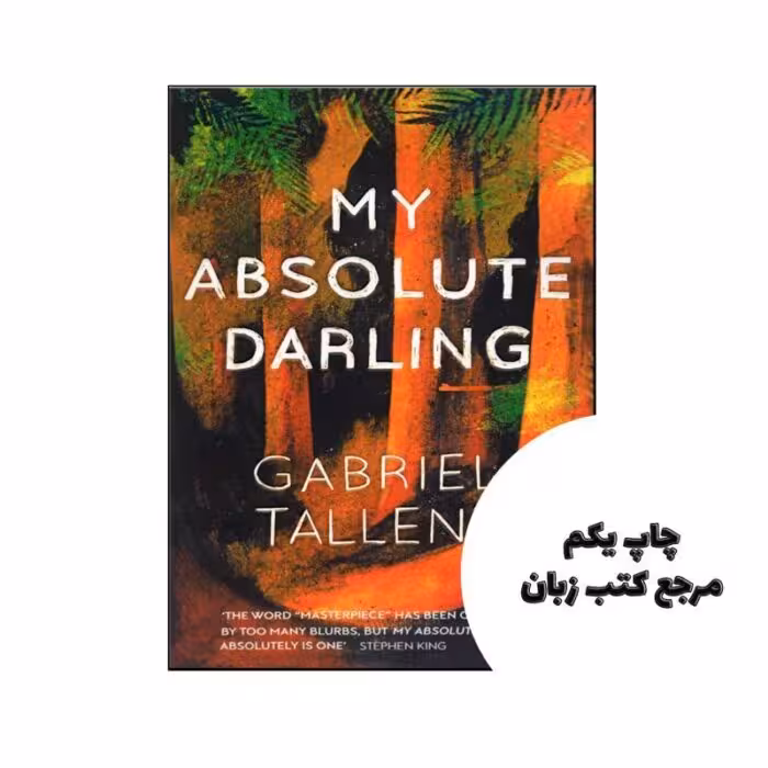 My Absolute Darling نویسنده Gabriel Tallent