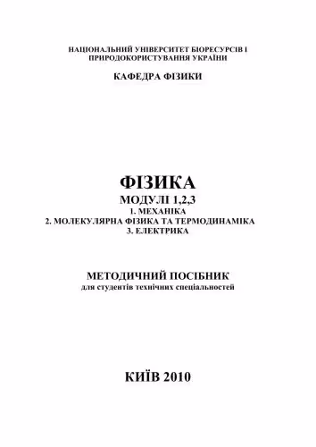 خرید و دانلود نسخه کامل کتاب Фізика. Модулі 1, 2, 3: 1 Механіка, 2 Молекулярна фізика та термодинаміка, 3 Електрика