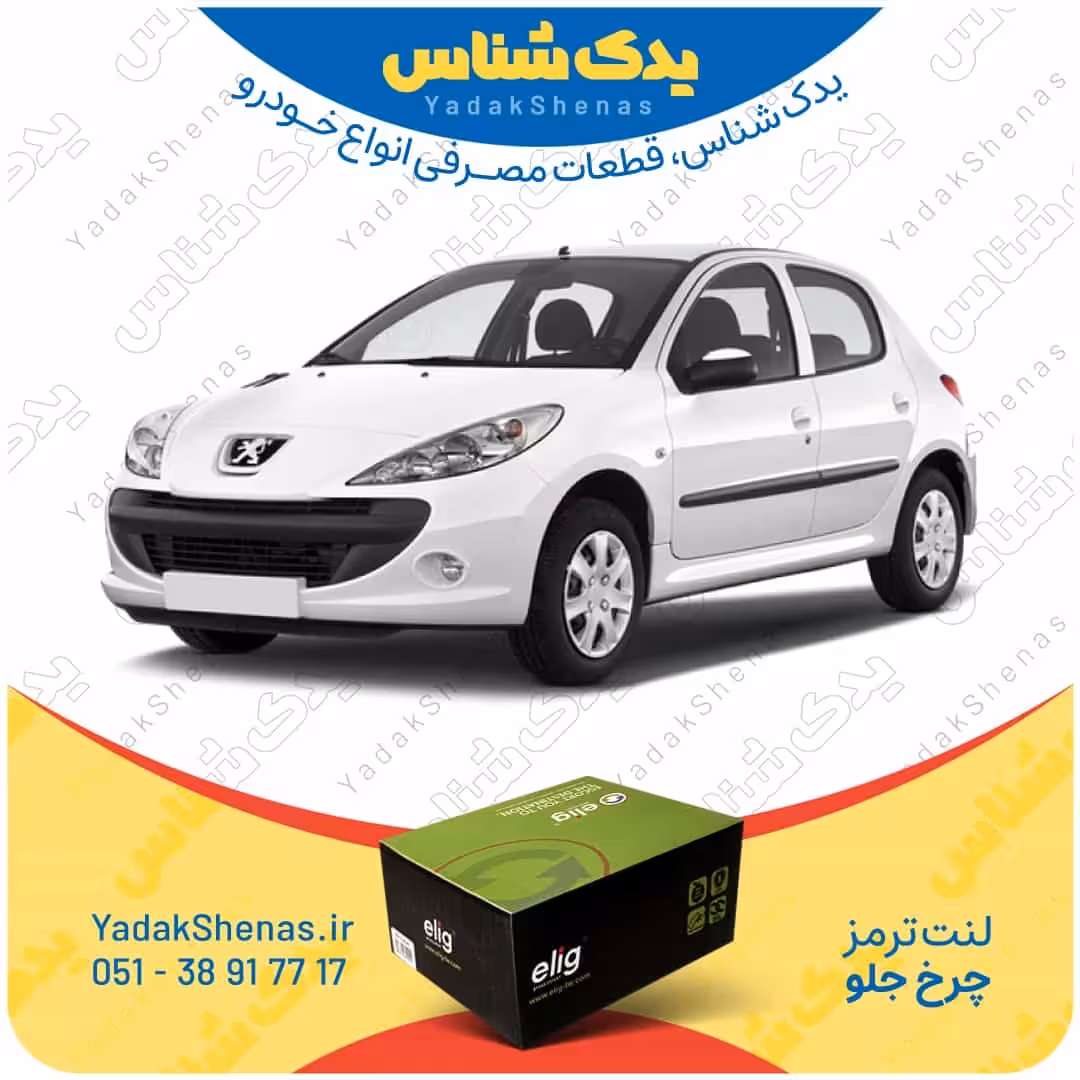 لنت جلو 207 بعد 1396 برند الیگ elig