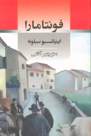 فونتامارا