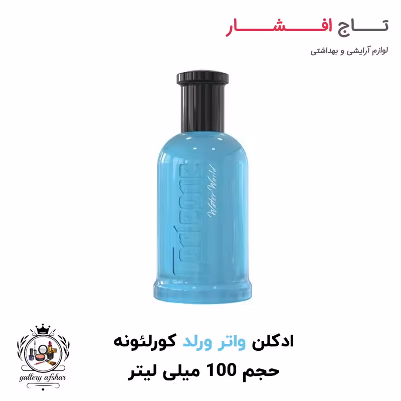 ادکلن (ادو پرفیوم) یونیسکس واتر ورلد برند کورلئونه حجم 100 میلی لیتر