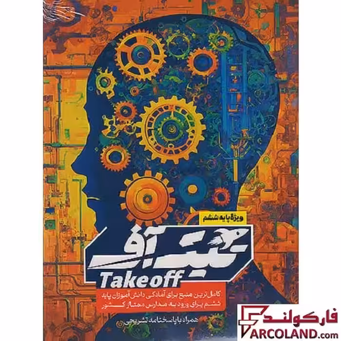 بسته شبیه ساز تیک آف تیزهوشان ششم دبستان مبتکران