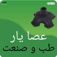 عصایار( نگهدارنده عصا )طب وصنعت با کیفیت فوق العاده مناسب برای انواع عصا