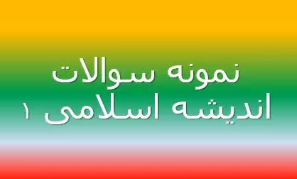 280 نمونه سوال تستی اندیشه اسلامی 1