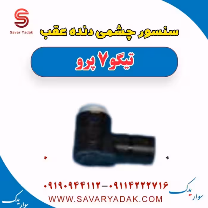 سنسور چشمی دنده عقب تیگو 7 پرو