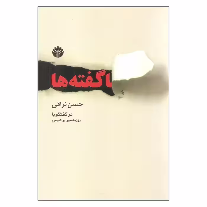 کتاب ناگفته ها اثر حسن نراقی نشر اختران چاپ اصل و نو با تخفیف ویژه
