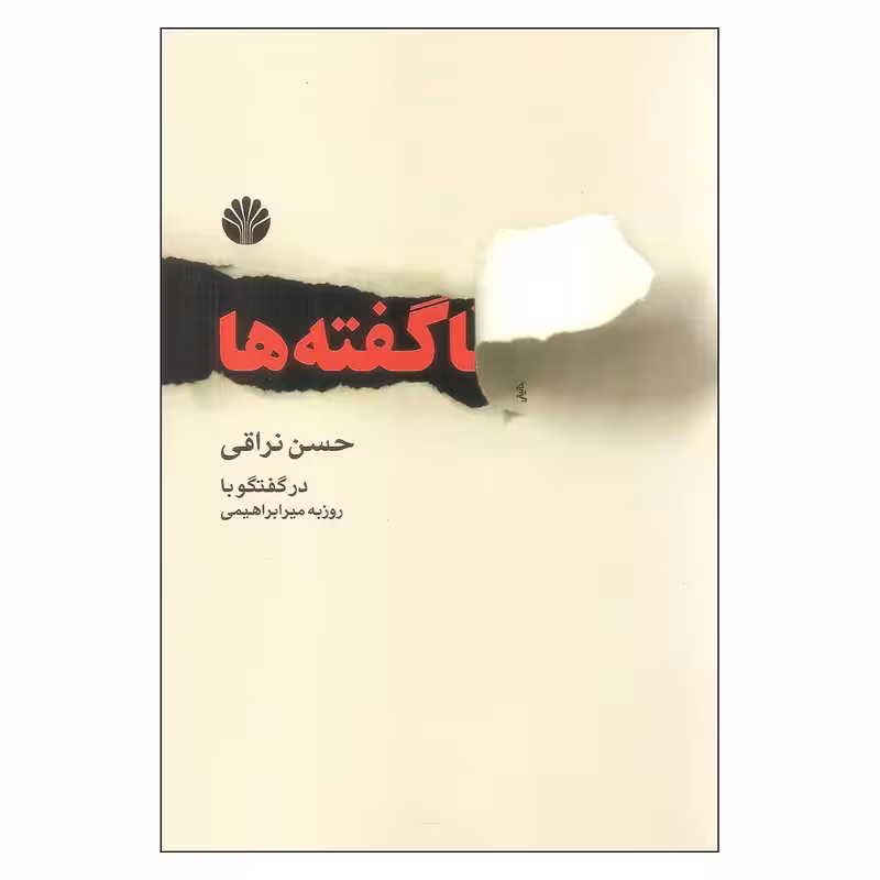 کتاب ناگفته ها اثر حسن نراقی نشر اختران چاپ اصل و نو با تخفیف ویژه