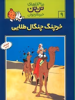 ماجراهای تن تن خبرنگار جوان (خرچنگ چنگال طلایی)