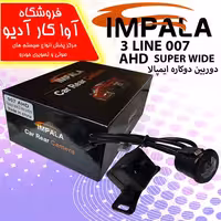 دوربین دنده عقب ایمپالا AHD  007 دو کاره IMPALA