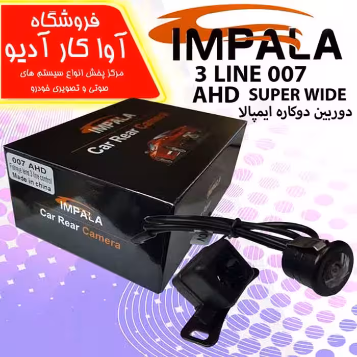 دوربین دنده عقب ایمپالا AHD  007 دو کاره IMPALA