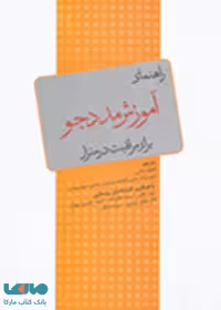 راهنمای آموزش مددجو برای مراقبت در منزل نشر جامعه نگر
