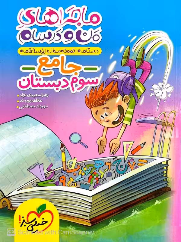 ماجراهای من و درسام جامع سوم ابتدایی خیلی سبز