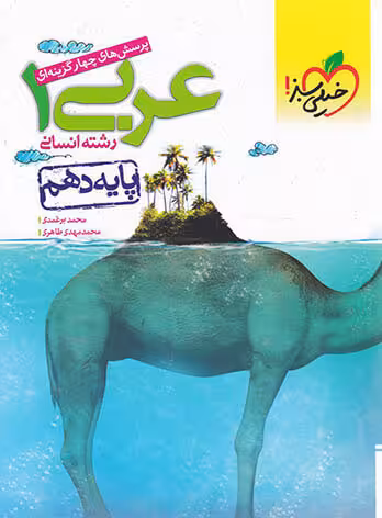 عربی دهم انسانی خیلی سبز
