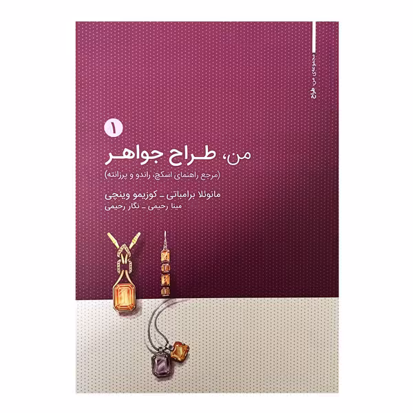 کتاب من، طراح جواهر (جلد اول)