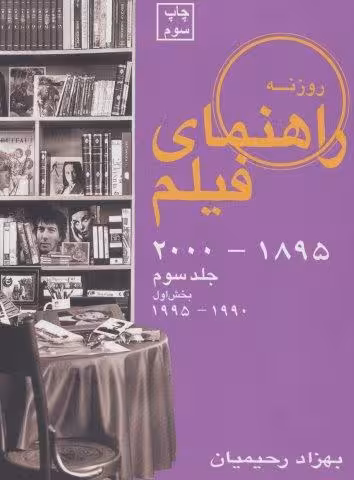راهنمای فیلم 3 (1895تا2000)،(بخش اول 1990تا1995)