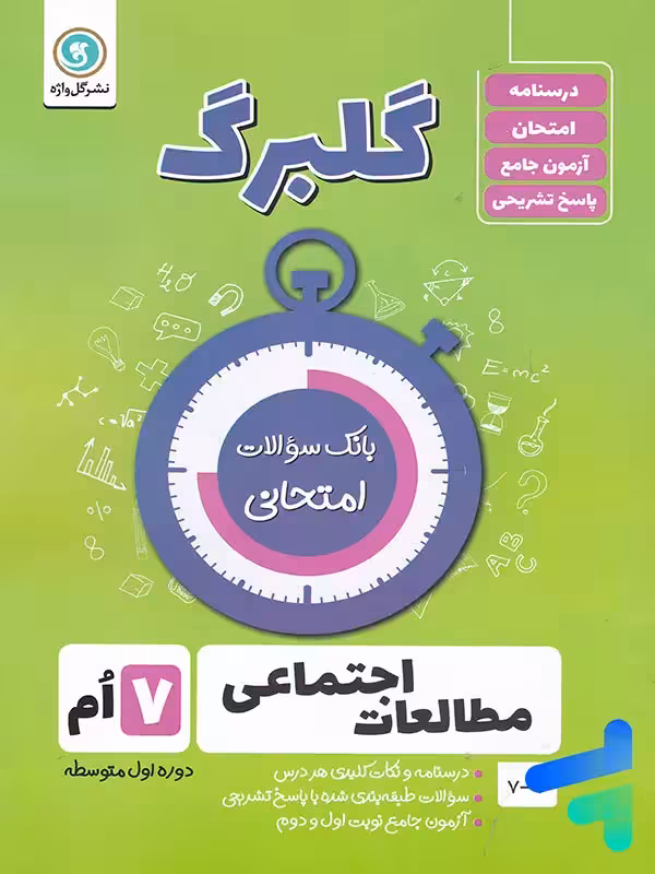گلبرگ مطالعات اجتماعی هفتم گل واژه