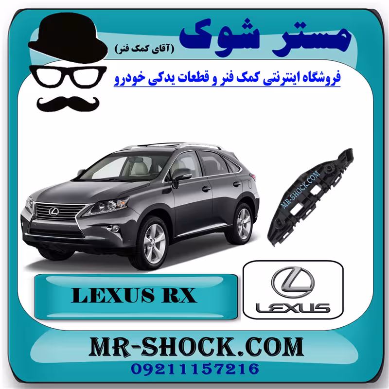 براکت سپر جلو لکسوس RX350 مدل 2010-2011 برند اصلی تویوتا جنیون با تضمین اصالت