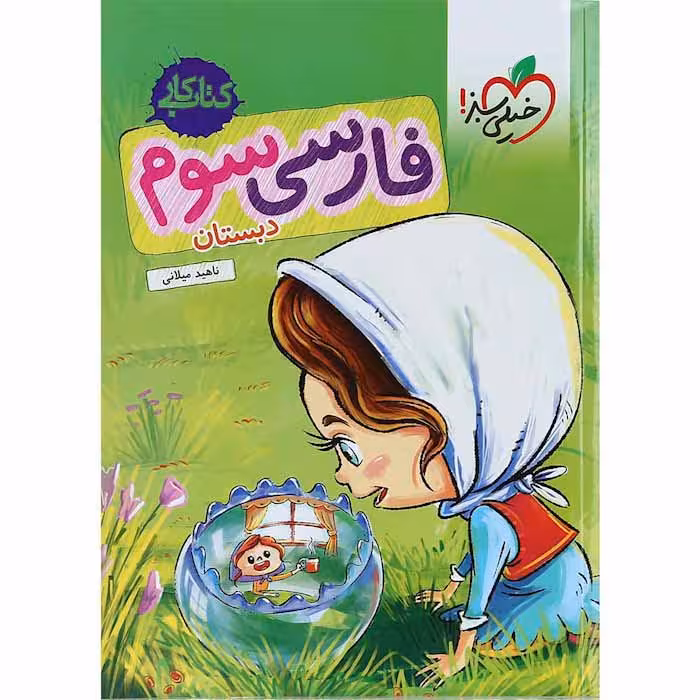 کتاب کار فارسی سوم انتشارات خیلی سبز (چاپ 1404)