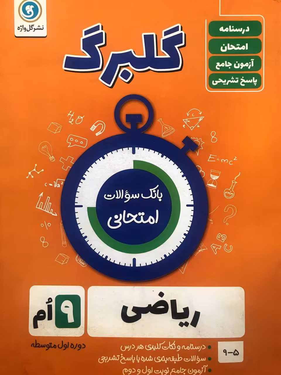 گل واژه  ریاضی نهم سری گلبرگ