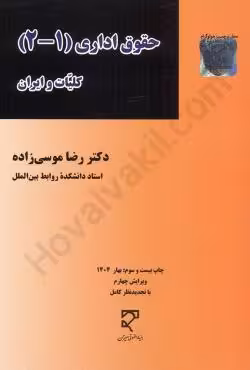 حقوق اداری (1 2) کلیات و ایران