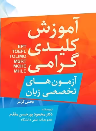 آموزش کلیدی گرامر آزمون های تخصصی زبان