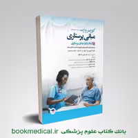 مبانی پرستاری کوزیر جلد چهارم ابعاد یکپارچه‌ پرستاری