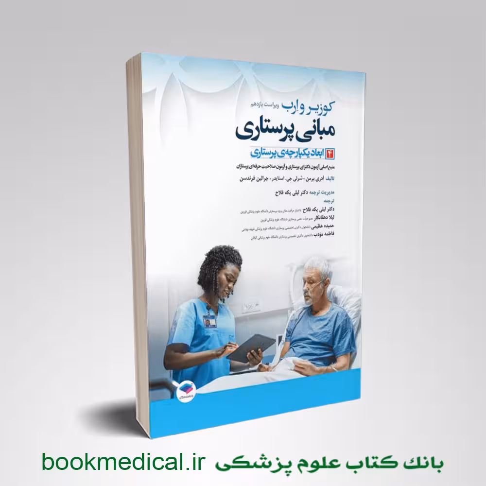مبانی پرستاری کوزیر جلد چهارم ابعاد یکپارچه‌ پرستاری