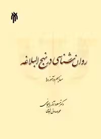 کتاب روان شناسی در نهج البلاغه , دکتر مسعود آذربایجانی و دکتر محمد صادق شجاعی , نشر پژوهشگاه حوزه و دانشگاه , کد283