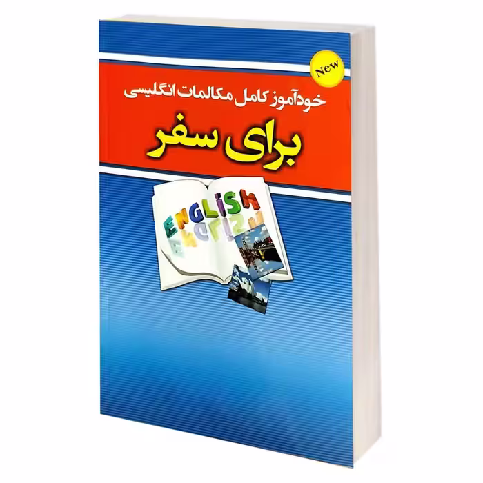 کتاب خودآموز کامل مکالمات انگلیسی برای سفر اثر حسن اشرف الکتابی و کامران بهمنی