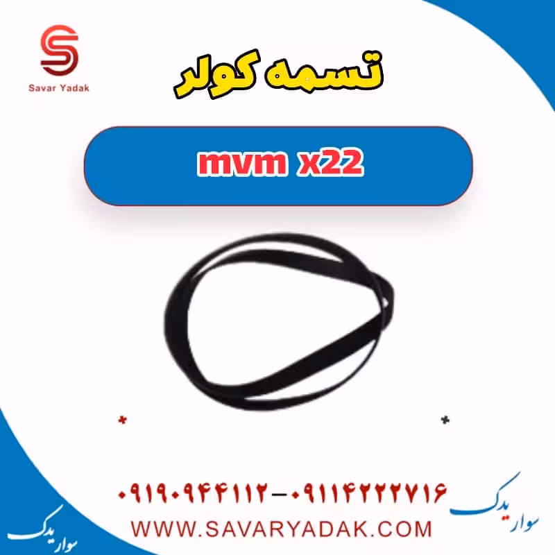 تسمه کولر mvm x22