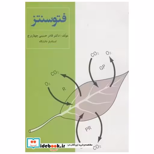 کتاب فتوسنتز اثر قادر حبیبی چهاربرنج