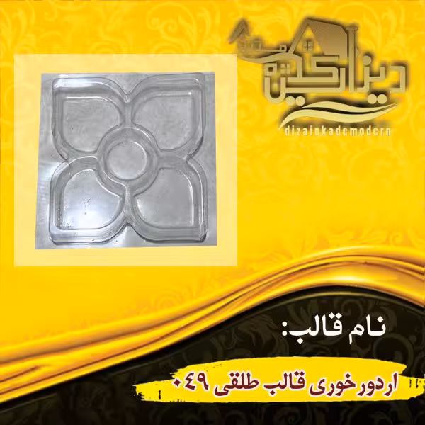 اردورخوری قالب طلقی 049