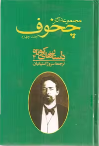 مجموعه آثار چخوف جلد 4ام – آنتون چخوف