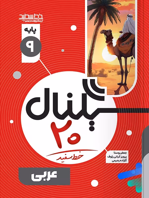سیگنال 20 عربی نهم خط سفید