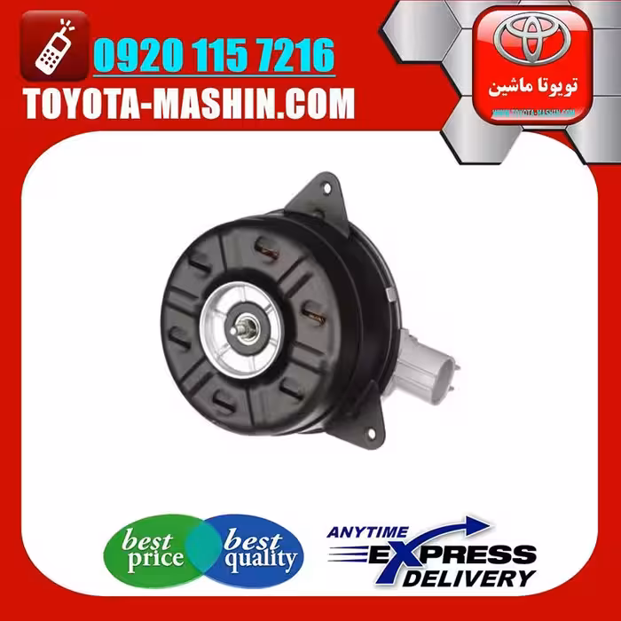 موتور فن اصلی تویوتا کرولا 2005-2007 برند شرکتی تویوتا جنیون