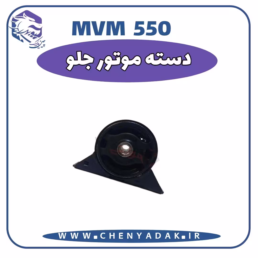 دسته موتور جلو MVM 550