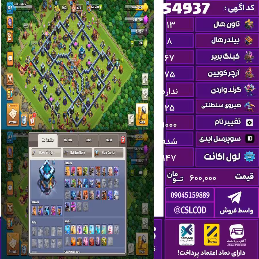 اکانت کلش لول 147 تاون 13 لول 67 کویین 75 واردن  رویال چمپیون 25 شاهزاده مینیون 50 تغییرنام 1000 کد 54937