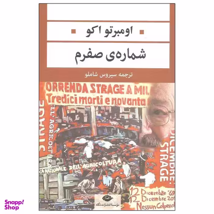 کتاب شماره ی صفرم اثر اومبرتو اکو نشر نگاه
